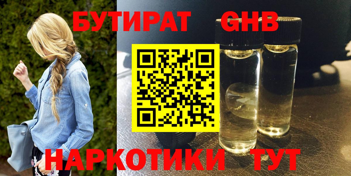 БУТИРАТ  Вход с VPN  Боровичи  БУТИРАТ бутандиол 