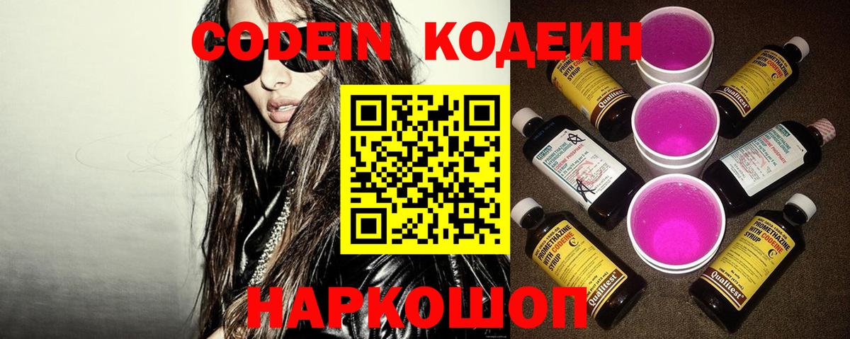 где продают наркотики  Кодеин Purple Drank  Вход с VPN  Боровичи  Кодеин напиток Lean (лин) 