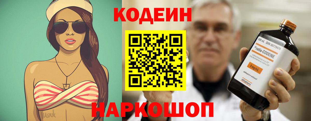 Кодеин напиток Lean (лин) Боровичи